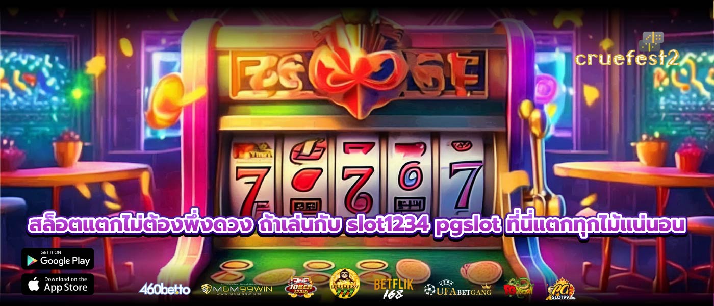 สล็อตแตกไม่ต้องพึ่งดวง ถ้าเล่นกับ slot1234 pgslot ที่นี่แตกทุกไม้แน่นอน