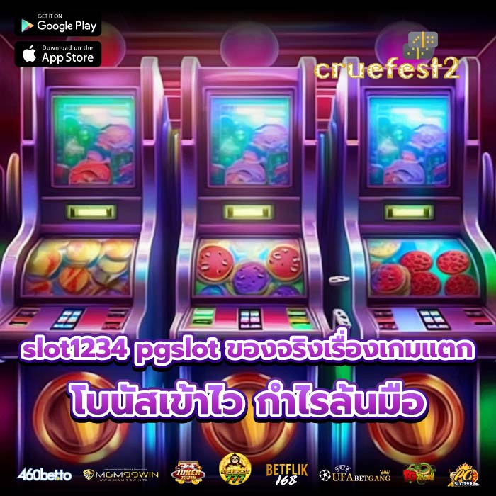 slot1234 pgslot ของจริงเรื่องเกมแตก โบนัสเข้าไว กำไรล้นมือ