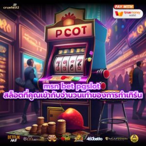 msn bet pgslot สล็อตที่คูณเข้ากับจำนวนเท่าของการทำเทิร์น