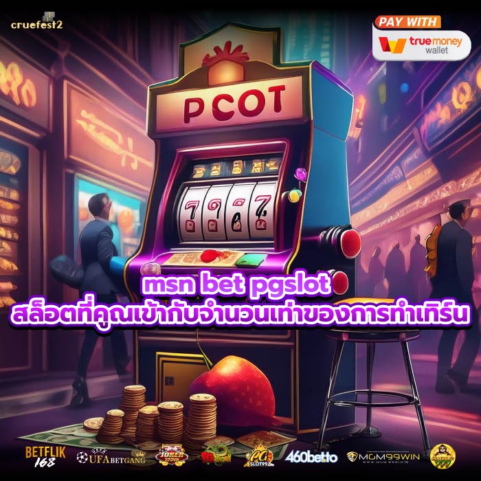 msn bet pgslot สล็อตที่คูณเข้ากับจำนวนเท่าของการทำเทิร์น